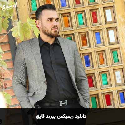دانلود ریمیکس قایق پیربد